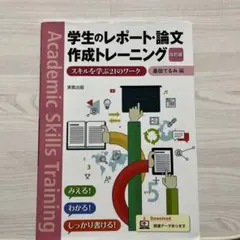 学生のレポート・論文作成トレーニング スキルを学ぶ21のワーク