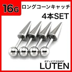 16G　ロングコーンストレートバーベル　4本　アンテナ　ヘリックス　ボディピアス