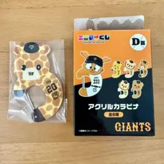 ジャイアンツ エニマイくじ D賞 戸郷翔征 ショウキリン カラビナ