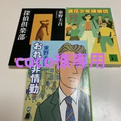 おれは非情勤、浪速少年探偵団、探偵倶楽部　　東野圭吾３冊セット