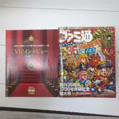 ファミ通35周年特大号VIPインタビュー付き