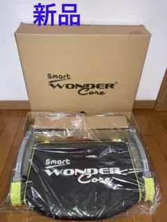 新品　ワンダーコアスマート WONDER Core Smart