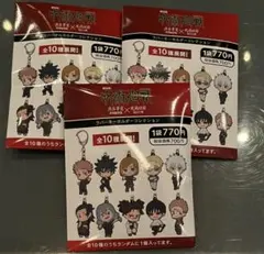 呪術廻戦 劇場版 渋谷事変 死滅回游 ラバーキーホルダー 未開封 3点セット