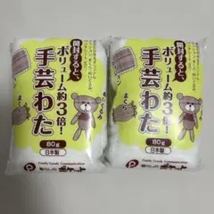 日本製　手芸わた　80g 2個セット