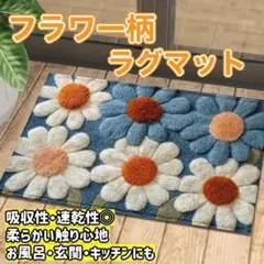 フラワー柄ラグマット 花柄 デイジー マルチマット 北欧風 バス 玄関 キッチン