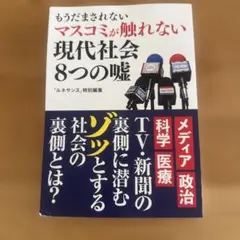 現代社会8つの嘘 ルネサンス特別編集