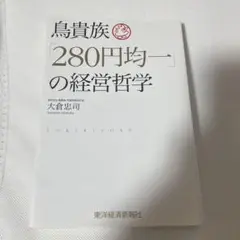 鳥貴族「280円均一」の経営哲学