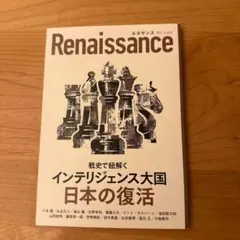 Renaissance戦史で紐解くインテリジェンス大国日本の復活2021年8月号