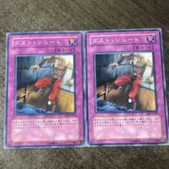 遊戯王　ダストシュート ノーマル　BE 2枚セット