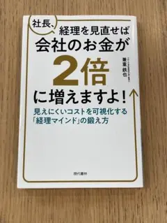 社長、経理を見直せば会社のお金が2倍に増えますよ！ 見えにくいコストを可視化する