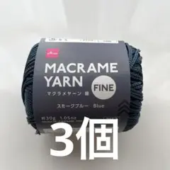 ダイソー　マクラメヤーン　スモークブルー☆2個