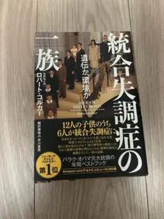 統合失調症の一族 ロバート・コルカー