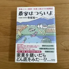農家はつらいよ 零細メロン農家・年商1億までの奮闘記
