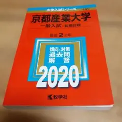 京都産業大学(一般入試〈前期日程〉)