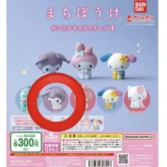 まちぼうけ サンリオキャラクターズ4 クロミ