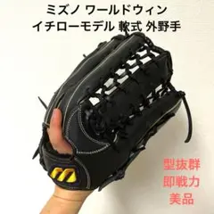 273 ミズノ ワールドウィン 型抜群 極美品 即戦力 硬式 ファーストミット 273 ミズノ ワールドウィン 型抜群 極美品 即戦力 硬式