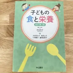 子どもの食と栄養 改訂第2版