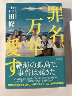 罪名、一万年愛す
