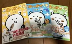 食べ歩きくま 3巻セット