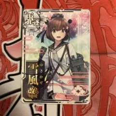 艦これアーケード　雪風改二