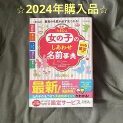 最新 たまひよ女の子のしあわせ名前事典