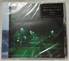 同梱割！最終価格 エレファントカシマシ 1997 明日に向かって走れ 新品未開封
