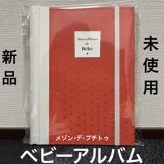 メゾン・デ・プチトゥ★ベビーアルバム・赤・星柄・誕生～1歳まで