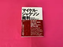 マイケル・ジャクソン裁判 アフロダイテ・ジョーンズ著 - メルカリ