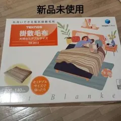 洗える電気毛布 電気掛敷毛布 TECHNOS テクノス