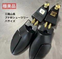 2025年最新】三陽山長 シューツリーの人気アイテム - メルカリ