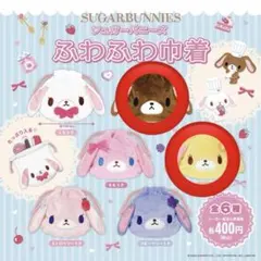 シュガーバニーズ　巾着　ガチャガチャ　くろうさ　はなうさ