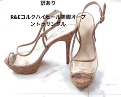 訳ありR&Eコルクハイヒール美脚オープントゥサンダルパンプス23.5㎝