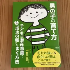 男の子の育て方 子どもの潜在意識にこっそり"成功の種"をまく方法