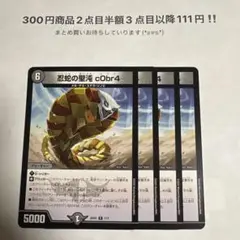 デュエマ　忍蛇の聖沌c0br4 コブラ