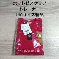 ④ホットビスケッツ　トレーナー　110サイズ新品