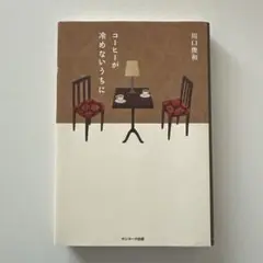 【映画化】コーヒーが冷めないうちに 川口俊和著　小説
