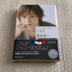 2025年最新】堂本光一 エンターテイナーの条件の人気アイテム