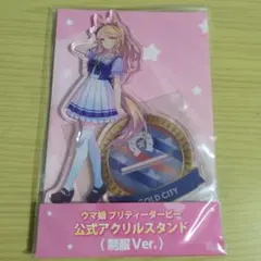 ウマ娘 プリティーダービー アクリルスタンド（制販Ver.)