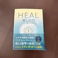 HEAL 癒しの力 自己治癒力の秘密