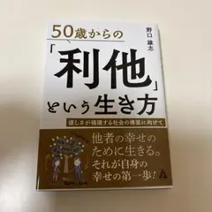 50歳からの「利他」という生き方 優しさが循環する社会の構築に向けて