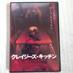 レンタルDVD「クレイジーズ・キッチン」ホラー映画
