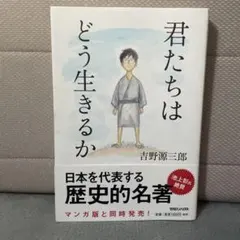 君たちはどう生きるか