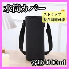 水筒ケース 1リットル 水筒カバー 1000ml ブラック ショルダー キャンプ