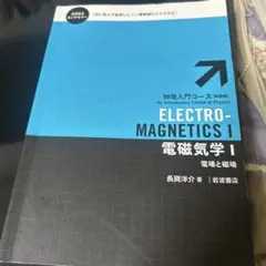 物理入門コース[新装版] 電磁気学I, II(分売不可です)
