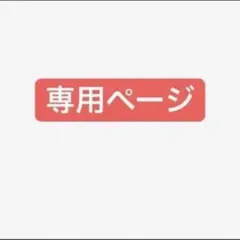 なぽさま専用