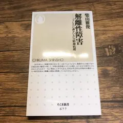 解離性障害 柴山雅俊