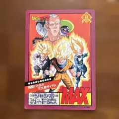 ドラゴンボールZ MAX カードダス