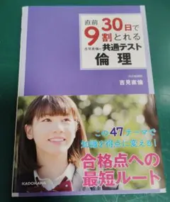 【匿名配送】直前30日で9割とれる共通テスト倫理
