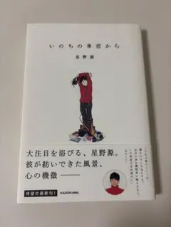 いのちの車窓から 星野源 KADOKAWA