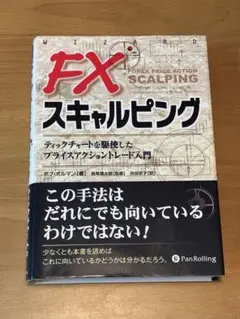 FXスキャルピング ティックチャートを駆使したプライスアクショントレード入門